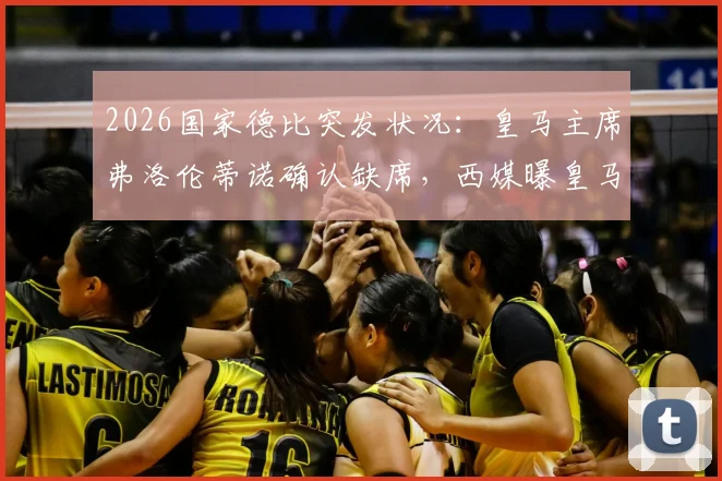2026国家德比突发状况：皇马主席弗洛伦蒂诺确认缺席，西媒曝皇马巴萨关系已降至历史冰点