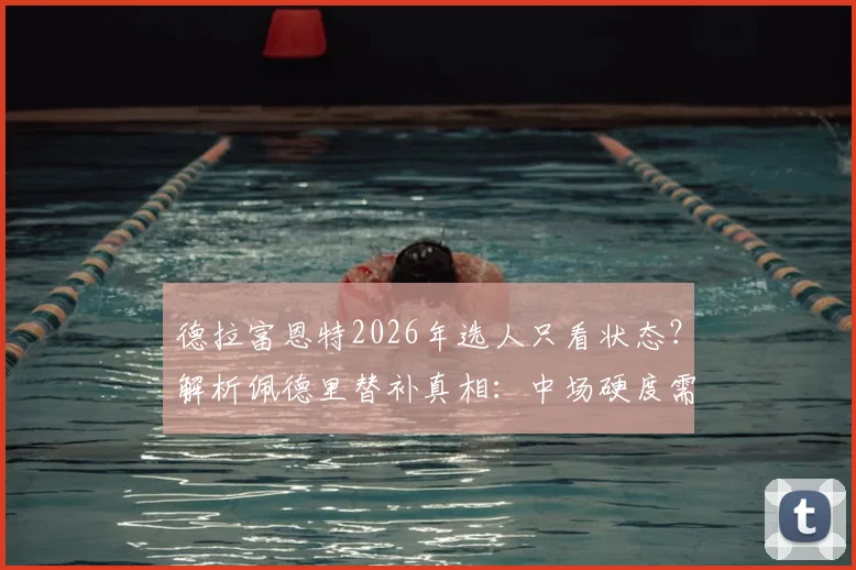 德拉富恩特2026年选人只看状态？解析佩德里替补真相：中场硬度需求是关键，罗德里加维谁更硬？