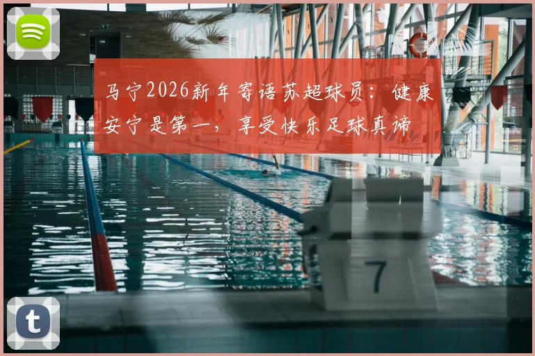 马宁2026新年寄语苏超球员：健康安宁是第一，享受快乐足球真谛