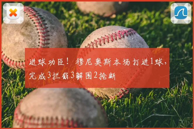 进球功臣！穆尼奥斯本场打进1球，完成3拦截3解围2抢断