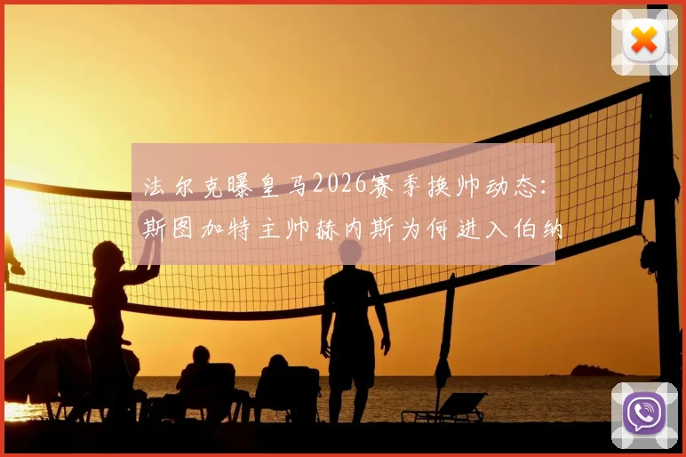 法尔克曝皇马2026赛季换帅动态：斯图加特主帅赫内斯为何进入伯纳乌视野？附主帅战术风格解析